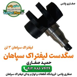 سگدست لیفتراک سپاهان اصل | قطعه اورجینال سگدست لیفتراک کلارک سپاهان پنج تن سه تن