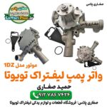 واتر پمپ لیفتراک تویوتا موتور 1DZ