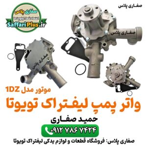 واتر پمپ لیفتراک تویوتا موتور 1DZ