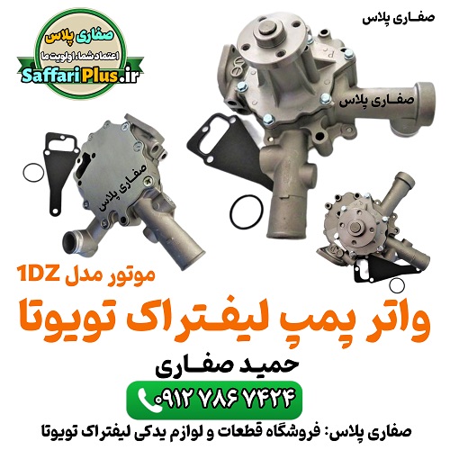 واتر پمپ لیفتراک تویوتا موتور 1DZ اصل | پمپ خنککننده اورجینال 1 واتر پمپ لیفتراک تویوتا موتور 1DZ