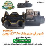 شیر برقی هیدرولیک 3/8 تک بوبین | شیر کنترل جهت ‌دار