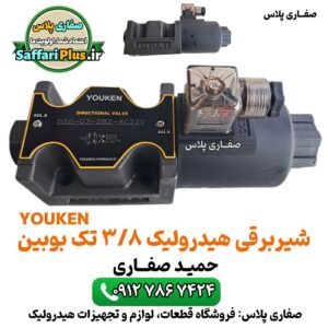 شیر برقی هیدرولیک 3/8 تک بوبین | شیر کنترل جهت دار هیدرولیک 5 شیر برقی هیدرولیک 3/8 تک بوبین | شیر کنترل جهت دار