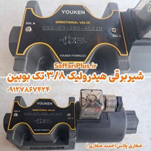 شیر برقی هیدرولیک 3/8 تک بوبین | شیر کنترل جهت ‌دار هیدرولیک