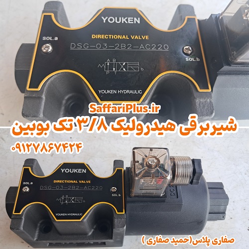 شیر برقی هیدرولیک 3/8 تک بوبین | شیر کنترل جهت دار هیدرولیک 2 شیر برقی هیدرولیک 3/8 تک بوبین | شیر کنترل جهت دار هیدرولیک