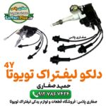 دلکو لیفتراک تویوتا مدل 4Y | قطعه اورجینال خرید و قیمت دلکو لیفتراک موتور تویوتا مدل Toyota 4Y لوازم یدکی