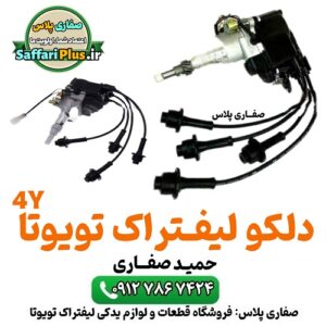 دلکو لیفتراک تویوتا مدل 4Y | قطعه اورجینال خرید و قیمت دلکو لیفتراک موتور تویوتا مدل Toyota 4Y لوازم یدکی