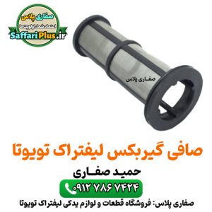 صافی گیربکس لیفتراک تویوتا اصل | محافظت از سیستم انتقال قدرت فیلتر اورجینال گیربکس تویوتا جلوگیری از سایش قطعات لیفتراک تویوتا 8F gearbox Oil Filter