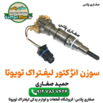 سوزن انژکتور لیفتراک تویوتا