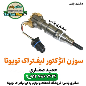 سوزن انژکتور لیفتراک تویوتا