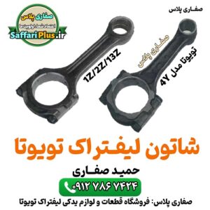 شاتون لیفتراک اصلی تویوتا