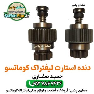 دنده استارت لیفتراک کوماتسو