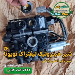 شیر هیدرولیک لیفتراک تویوتا 7F اصلی وارداتی | شیر بالابر لیفتراک تویوتا
