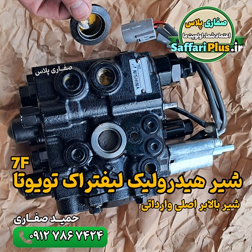 شیر هیدرولیک لیفتراک تویوتا 7F اصلی وارداتی | شیر بالابر لیفتراک تویوتا 2 شیر هیدرولیک لیفتراک تویوتا 7F اصلی وارداتی