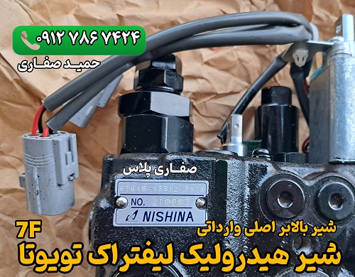 شیر هیدرولیک لیفتراک تویوتا 7F اصلی وارداتی | شیر بالابر لیفتراک تویوتا 7 شیر هیدرولیک لیفتراک تویوتا 7F اصلی وارداتی | پایتخت پارت تهران