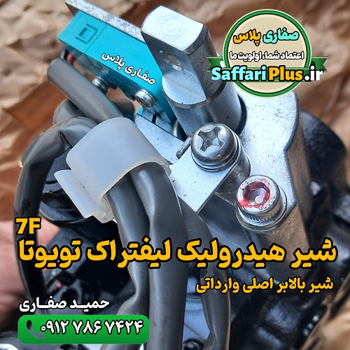 شیر هیدرولیک لیفتراک تویوتا 7F اصلی وارداتی | شیر بالابر لیفتراک تویوتا 5 شیر هیدرولیک لیفتراک تویوتا 7F اصلی وارداتی | شیر بالابر لیفتراک تویوتا