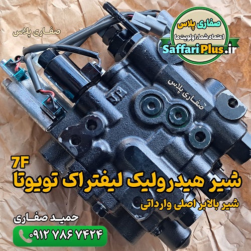 شیر هیدرولیک لیفتراک تویوتا 7F اصلی وارداتی | شیر بالابر لیفتراک تویوتا 4 شیر هیدرولیک لیفتراک تویوتا 7F اصلی وارداتی | شیر بالابر لیفتراک تویوتا