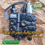 شیر هیدرولیک لیفتراک تویوتا 7F اصلی وارداتی | شیر بالابر لیفتراک تویوتا