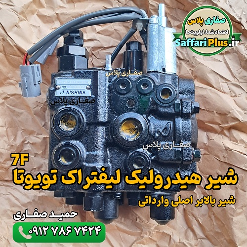 شیر هیدرولیک لیفتراک تویوتا 7F اصلی وارداتی | شیر بالابر لیفتراک تویوتا 1 شیر هیدرولیک لیفتراک تویوتا 7F اصلی وارداتی | شیر بالابر لیفتراک تویوتا